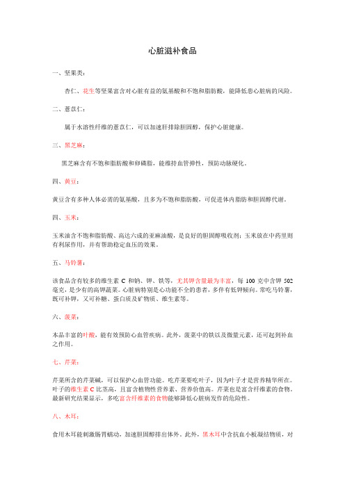 心脏滋补食品