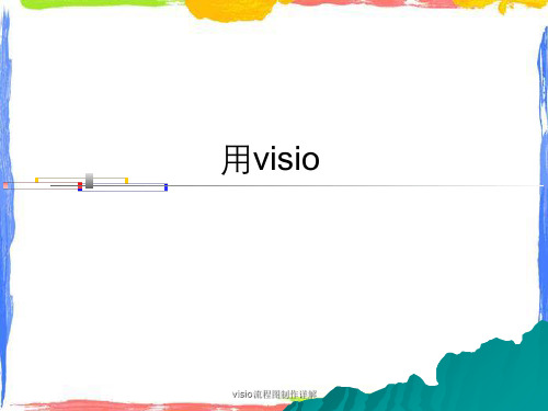 visio流程图制作详解