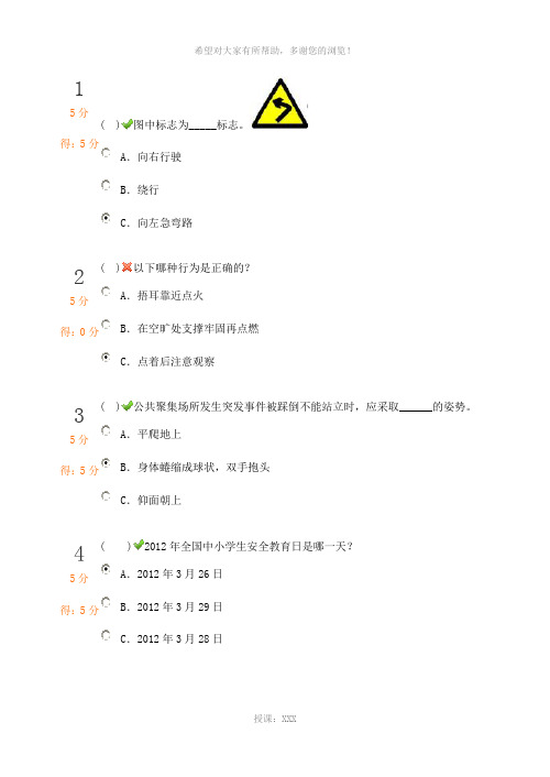 2013年中小学生安全知识网络竞赛题1