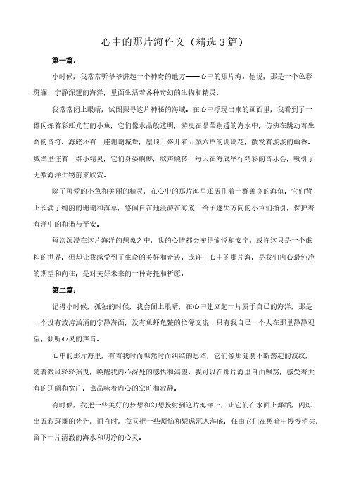 心中的那片海 作文(精选3篇)