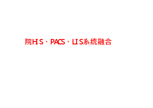 智慧医疗数字化医院HIS、PACS、LIS系统融合