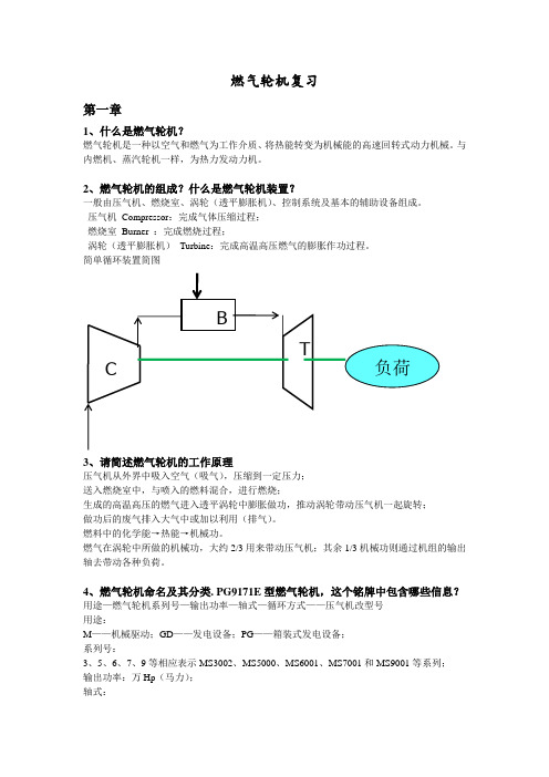 期末燃气轮机考试范围DOC