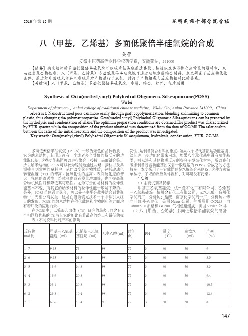 八(甲基,乙烯基)多面低聚倍半硅氧烷的合成