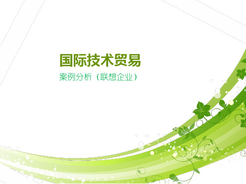 国际技术贸易联想案例分析
