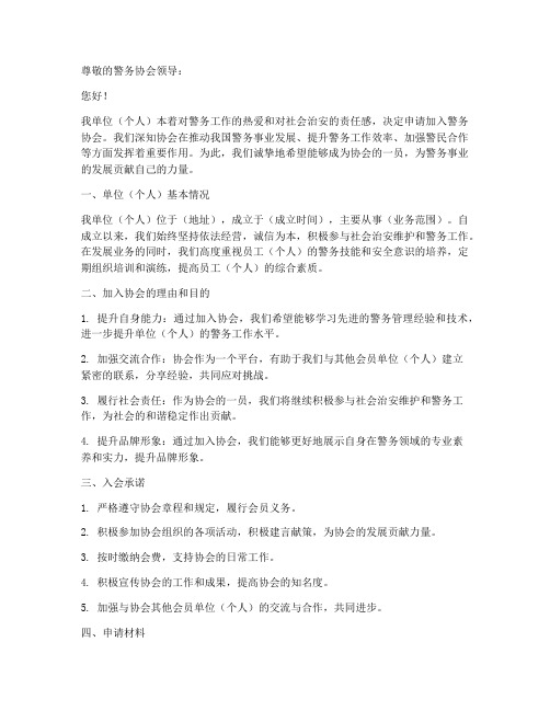 警务协会入会申请书模板