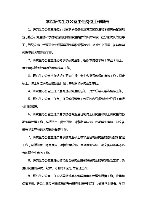 学院研究生办公室主任岗位工作职责