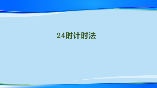 三年级下册数学课件-第六单元-第3课时《24时计时法》｜(2014秋) (共15张PPT)【推荐下载课件】