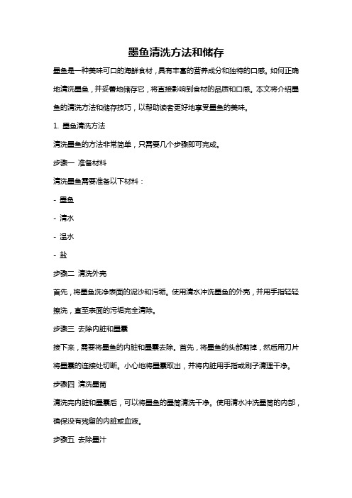 墨鱼清洗方法和储存