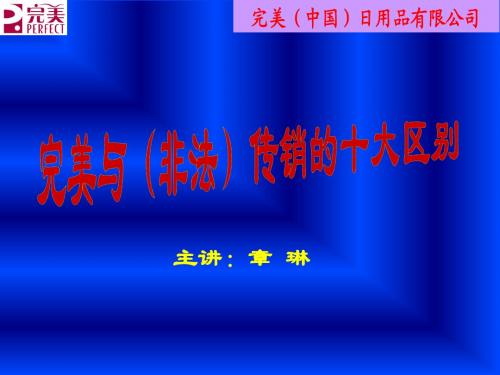 完美与(非法)传销的十大区别