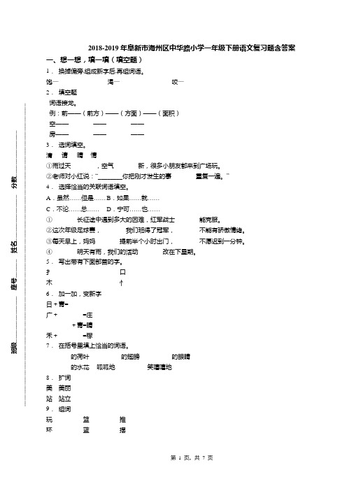 2018-2019年阜新市海州区中华路小学一年级下册语文复习题含答案