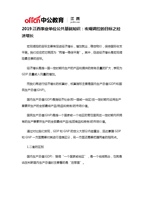 2019江西事业单位公共基础知识：宏观调控的目标之经济增长