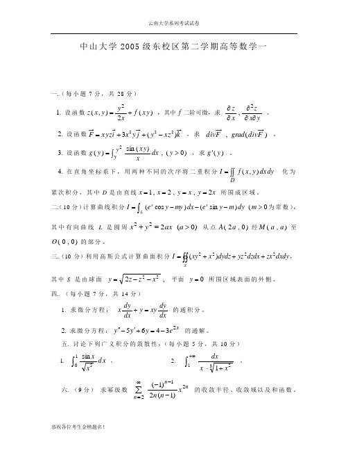 云南大学期末考试试卷之2005级东校区第二学期高等数学一期末A试题