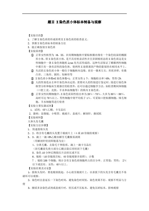 题目 X染色质小体标本制备与观察