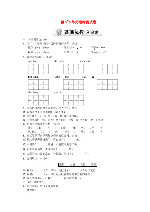 三年级语文上册 第5-6单元达标测试卷 北师大版
