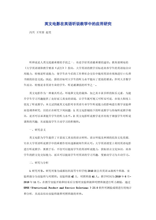英文电影在英语听说教学中的应用研究