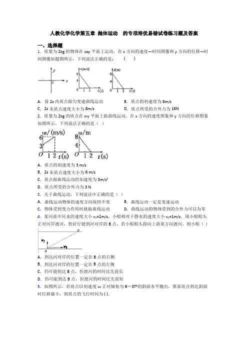 人教化学化学第五章 抛体运动  的专项培优易错试卷练习题及答案