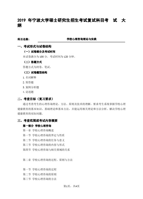 2019宁波大学学校心理咨询理论与实践(心理健康教育)考试大纲