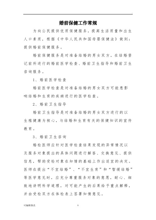 婚前保健工作常规及制度