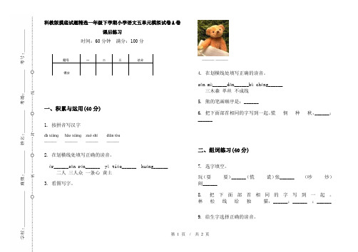 科教版摸底试题精选一年级下学期小学语文五单元模拟试卷A卷课后练习