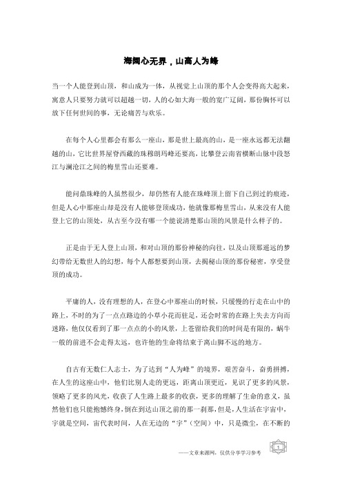海阔心无界,山高人为峰