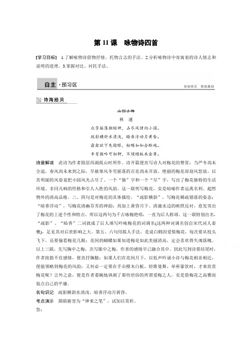 2018版高中语文粤教版唐诗宋词元散曲选读学案：第二单元 第11课 咏物诗四首 Word版含答案