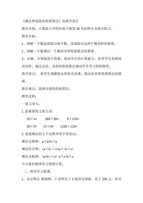 人教2011版小学数学四年级《乘法和连除的简便算法》的教学设计