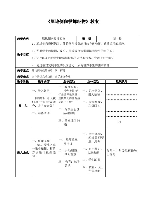 《原地侧向投掷轻物》教案