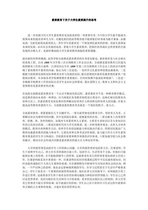 素质教育下关于大学生素质提升的思考