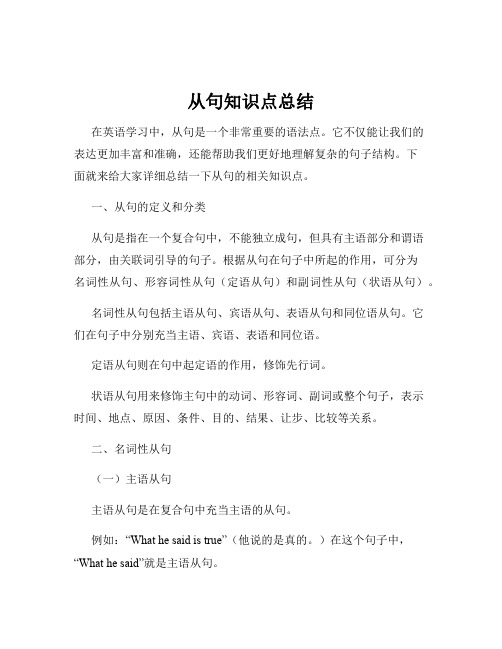 从句知识点总结