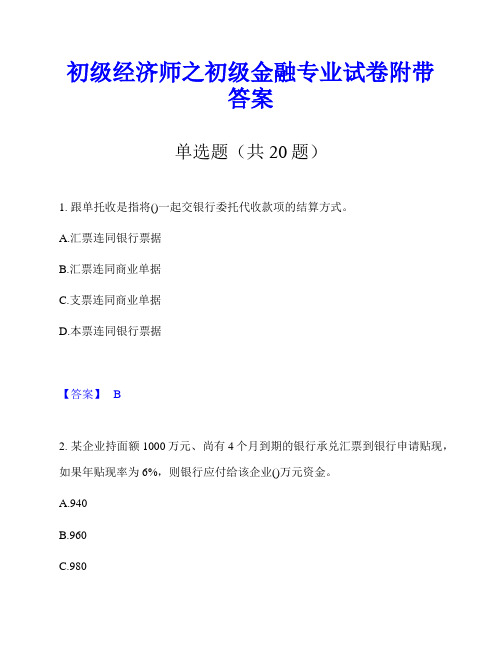 初级经济师之初级金融专业试卷附带答案