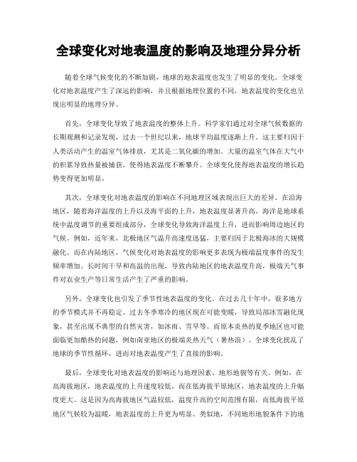 全球变化对地表温度的影响及地理分异分析