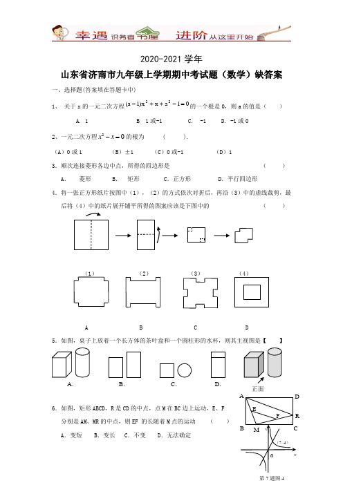 2020-2021学年数学山东省济南市11-12九年级上学期期中考试题
