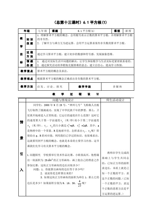 新人教版七年级下册第六章《实数》全章教案(共8份)