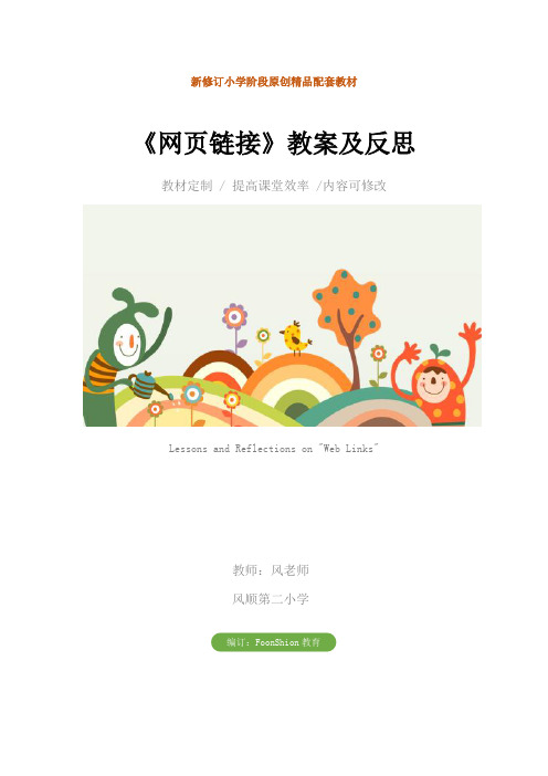 信息技术：《网页链接》教案及反思