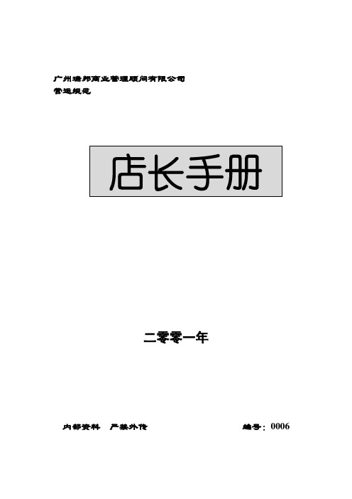 《华润家世界超市连锁店长手册》瑞邦营运规范(45页)-超市连锁【管理资料】