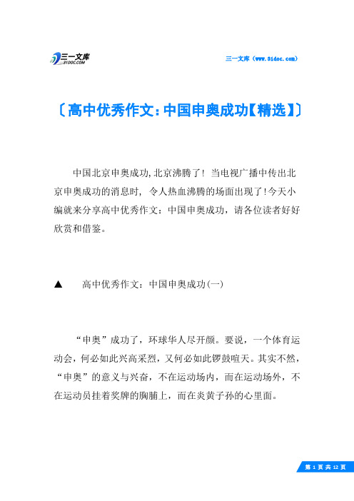 高中优秀作文：中国申奥成功【精选】