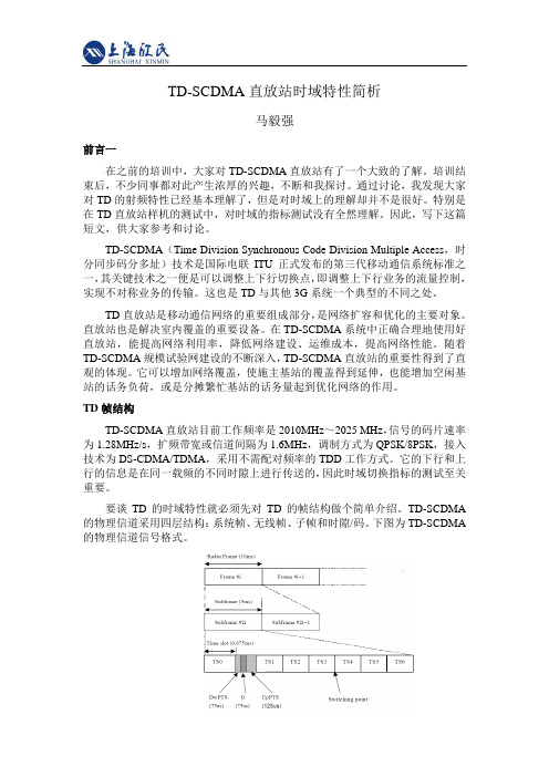 TD-SCDMA直放站时域特性简析