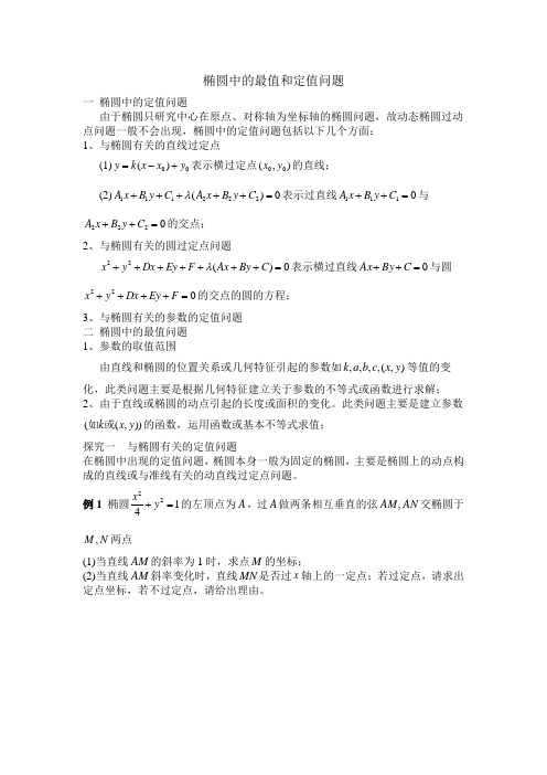 椭圆中的最值、定值(一)