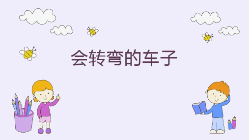 乐高大颗粒--四岁--会转弯的车子