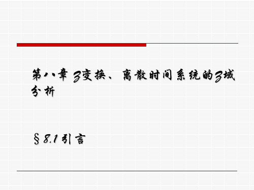 第八章z变换离散时间系统的时域分析