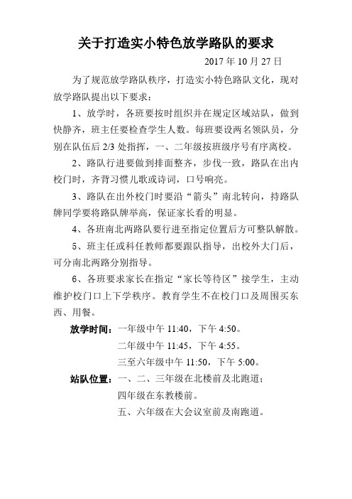 关于打造实小特色放学路队的要求