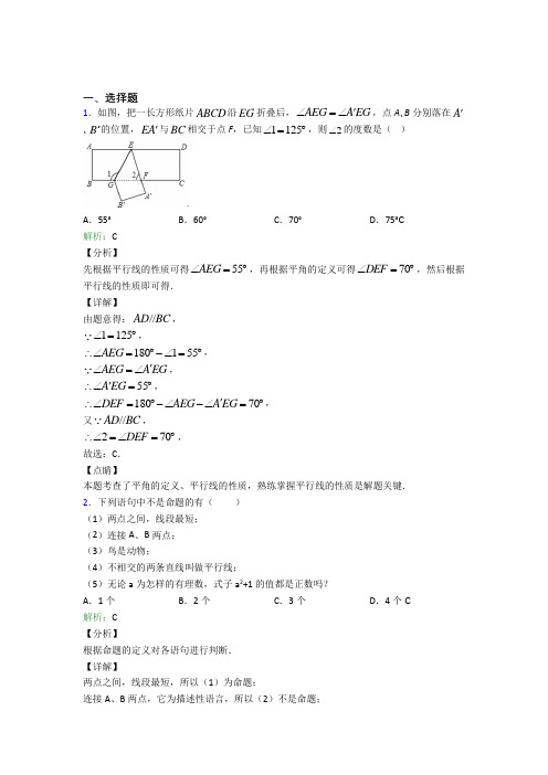 《易错题》初中七年级数学下册第五章《相交线与平行线》经典练习(培优练)