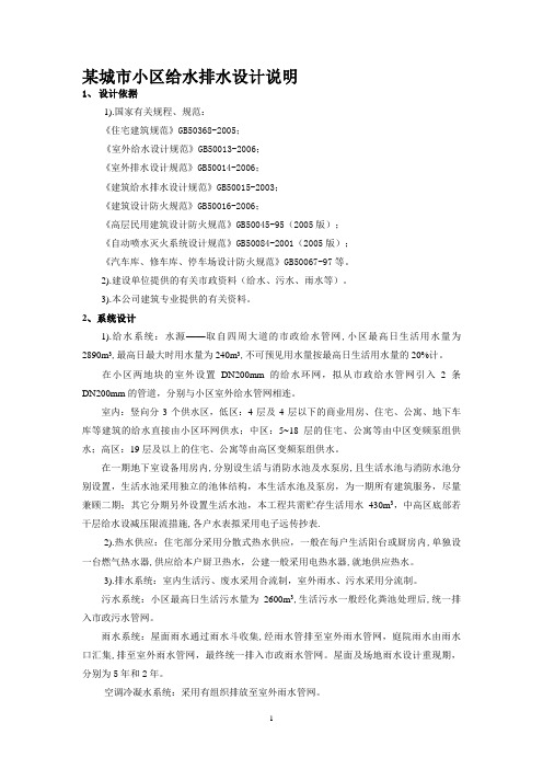 某城市小区给水排水设计说明