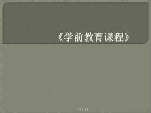 幼儿园课程完全版