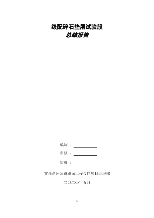 级配碎石首件施工总结