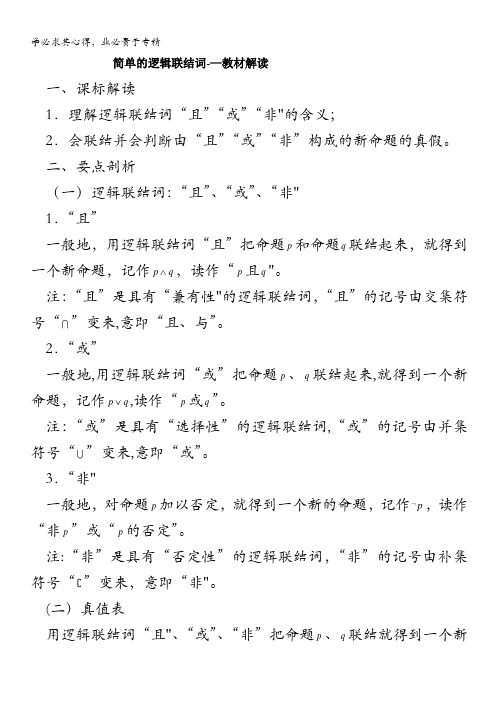 高考数学复习点拨：简单的逻辑联结词教材解读