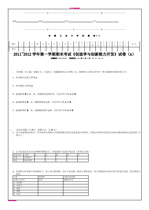 安工大   创造学与创新学试卷