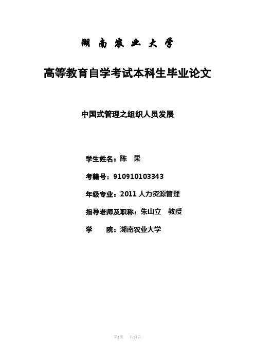 【完整版毕业论文】人力资源管理论文-中国式管理之组织人员发展