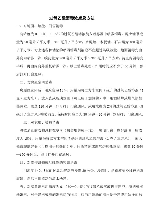 医院过氧乙酸消毒浓度及方法