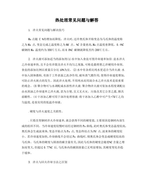 热处理常见问题与解答